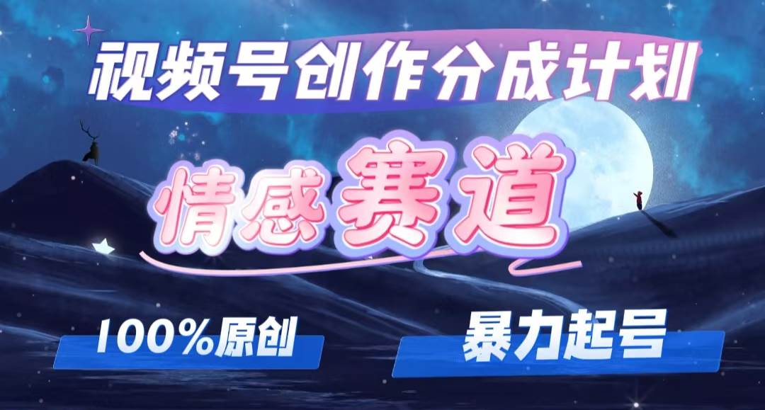 详解视频号创作者分成项目之情感赛道，暴力起号，可同步多平台，实现睡…-飞鱼网创