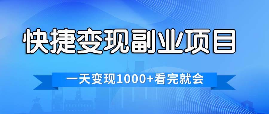 快捷变现的副业项目，一天变现1000+，各平台最火赛道，看完就会-飞鱼网创