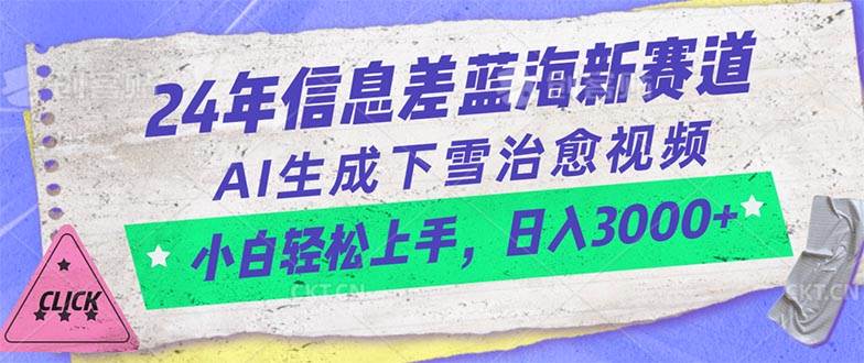 24年信息差蓝海新赛道，AI生成下雪治愈视频 小白轻松上手，日入3000+-飞鱼网创