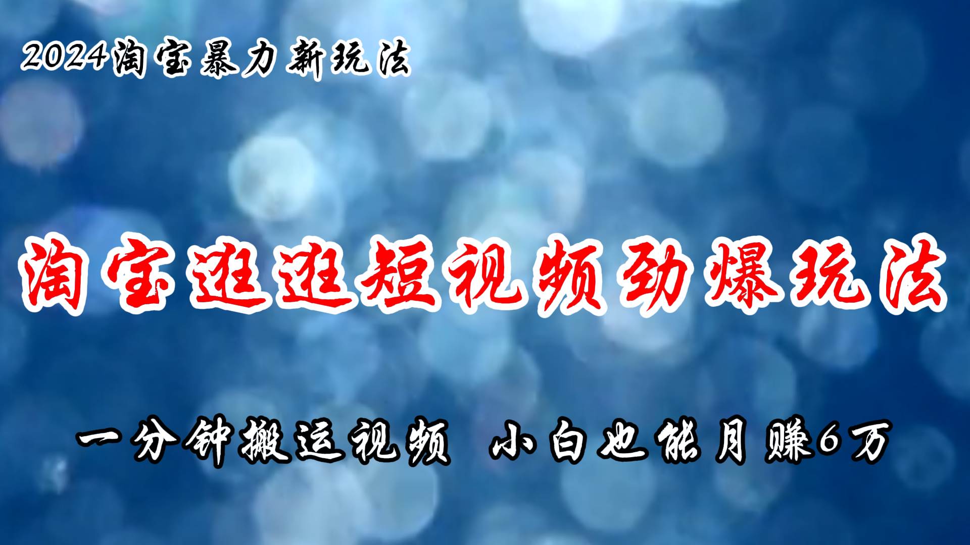 淘宝逛逛短视频劲爆玩法，只需一分钟搬运视频，小白也能月赚6万+-飞鱼网创