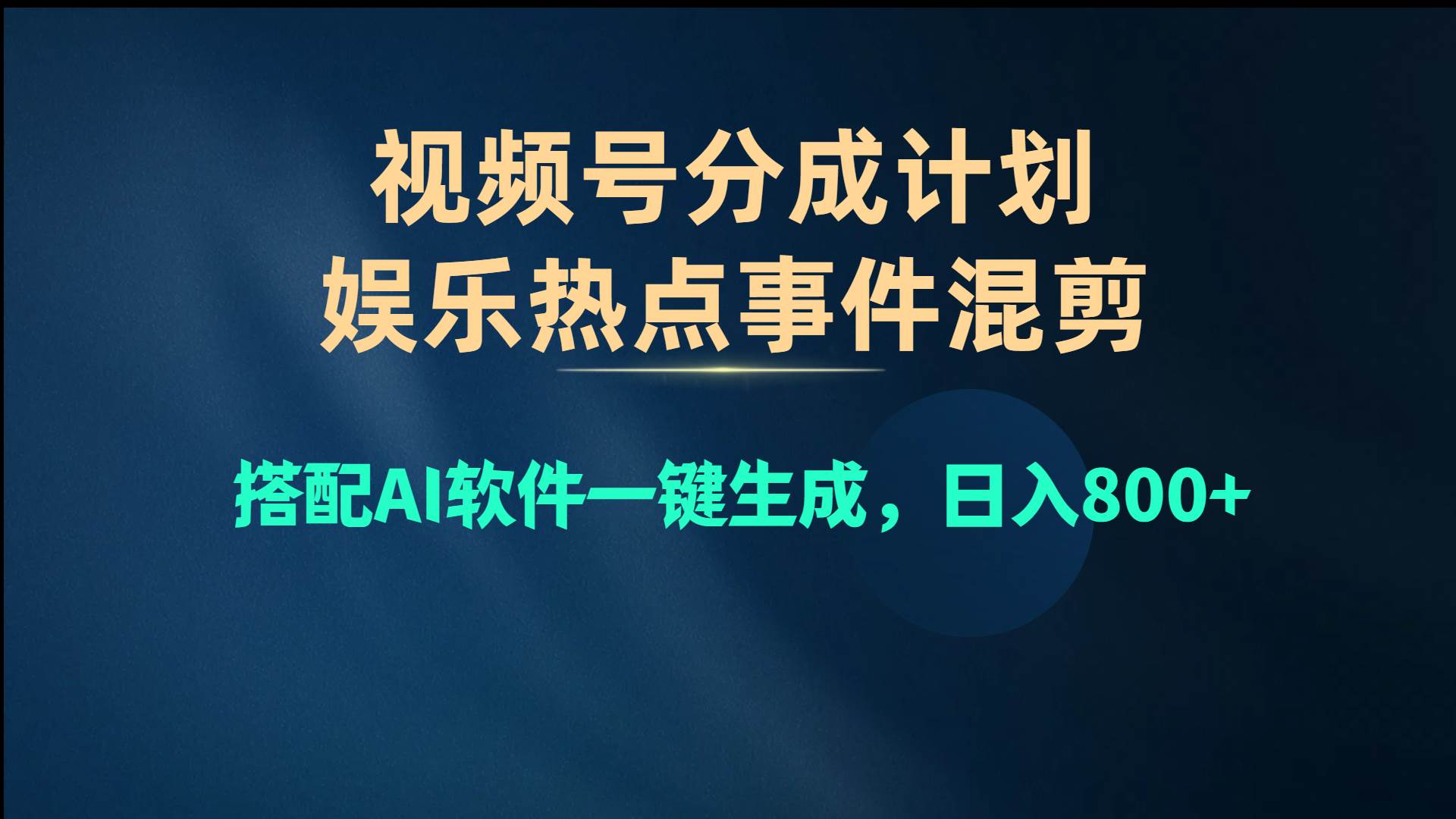 视频号爆款赛道，娱乐热点事件混剪，搭配AI软件一键生成，日入800+-飞鱼网创