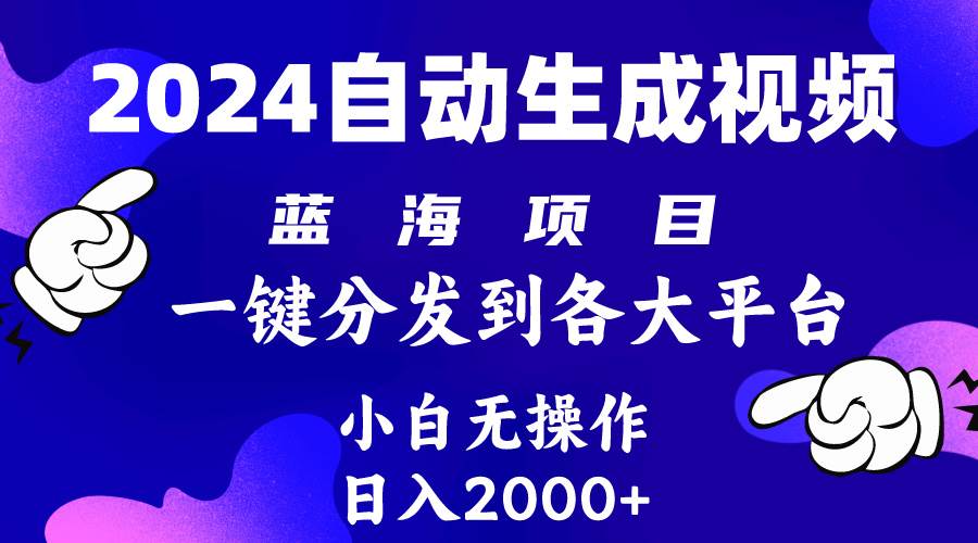 2024年最新蓝海项目 自动生成视频玩法 分发各大平台 小白无脑操作 日入2k+-飞鱼网创