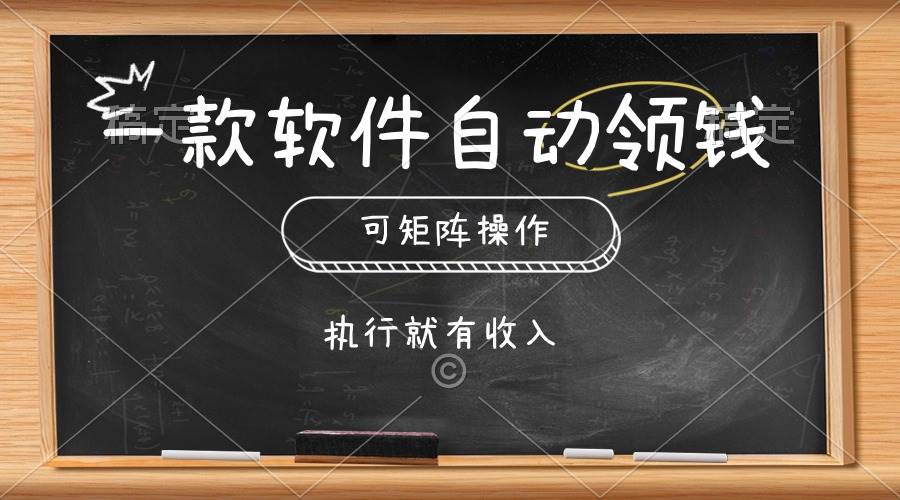 一款软件自动零钱，可以矩阵操作，执行就有收入，傻瓜式点击即可-飞鱼网创