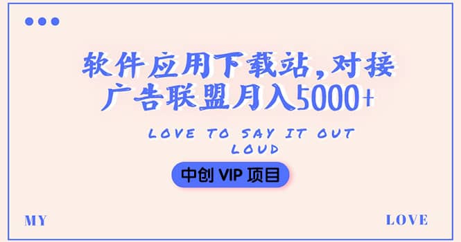 搭建一个软件应用下载站赚钱，对接广告联盟月入5000+（搭建教程+源码）-飞鱼网创