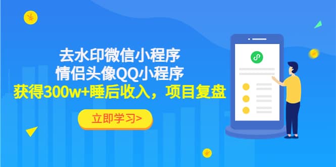 去水印微信小程序+情侣头像QQ小程序，项目复盘-飞鱼网创