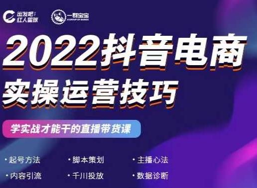 2022抖音电商实操运营技巧，红人星球&一群宝宝，学实战才能干的直播带货课-飞鱼网创