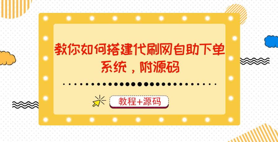 教你如何搭建代刷网自助下单系统，月赚大几千很轻松（教程+源码）-飞鱼网创