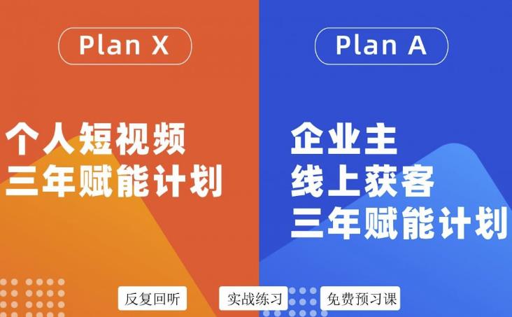 自媒体&企业双开36期，个人短视频三年赋能计划，企业主线上获客三年赋能计划-飞鱼网创