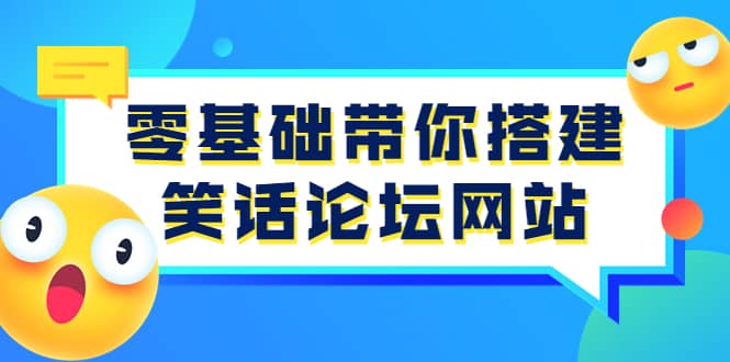 零基础带你搭建笑话论坛网站：全程实操教学（源码+教学）-飞鱼网创