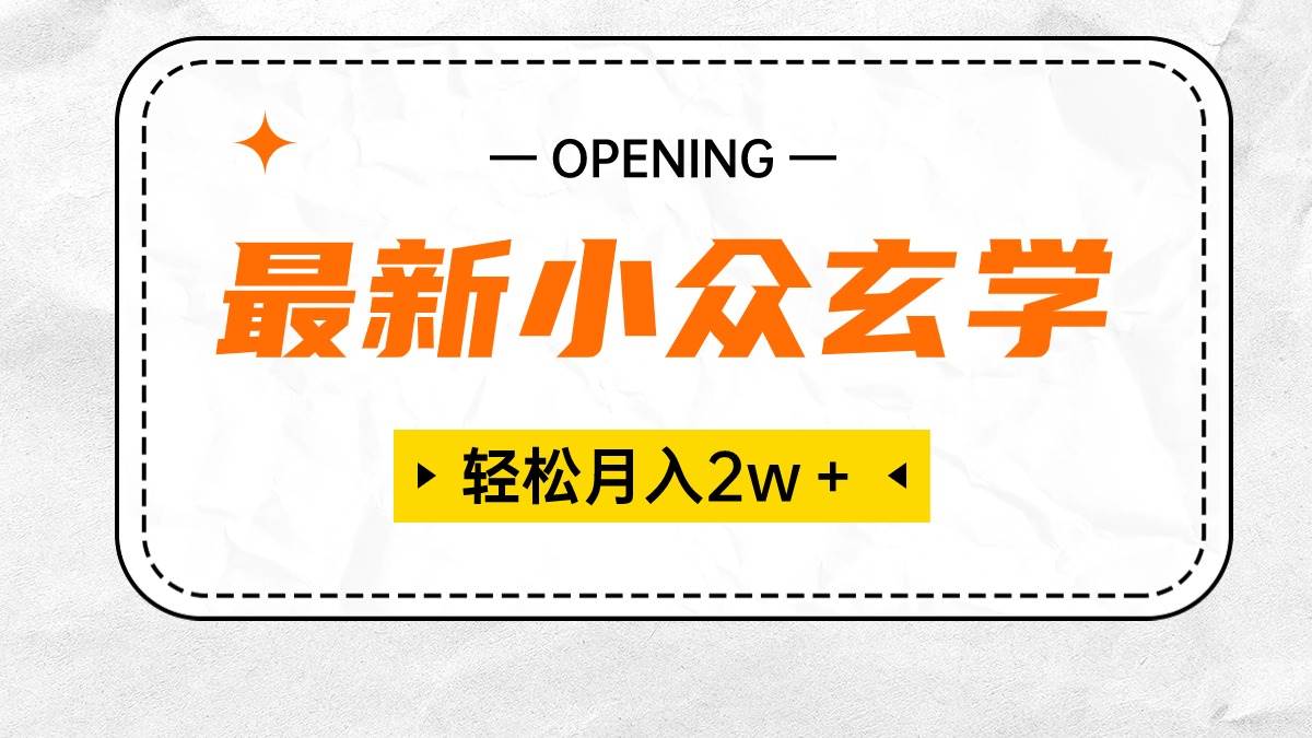 最新小众玄学项目，保底月入2W＋ 无门槛高利润，小白也能轻松掌握-飞鱼网创