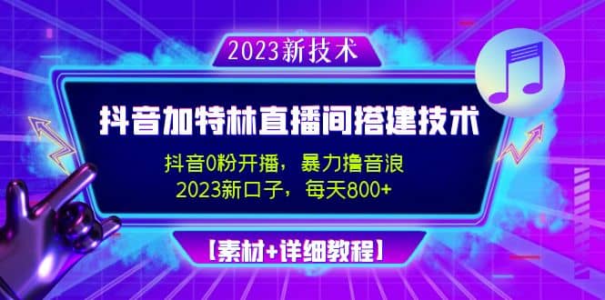 2023抖音加特林直播间搭建技术，0粉开播-暴力撸音浪【素材+教程】-飞鱼网创