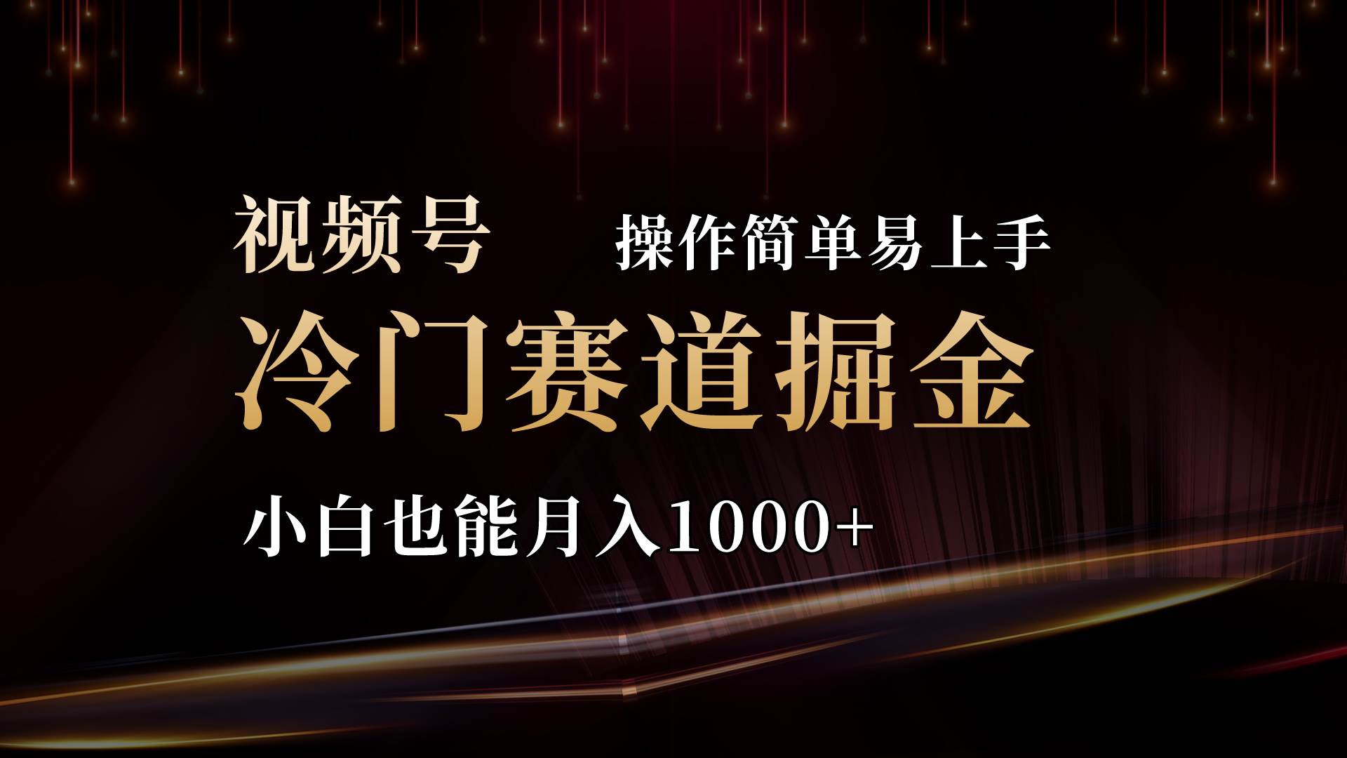 2024视频号三国冷门赛道掘金，操作简单轻松上手，小白也能月入1000+-飞鱼网创