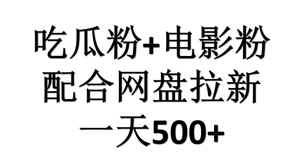 吃瓜粉+电影粉+网盘拉新=日赚500，傻瓜式操作，新手小白2天赚2700-飞鱼网创