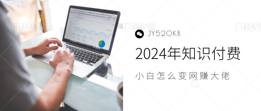 2024年小白如何做知识付费日入几千，0基础小白也能月入5-10万，【IP合伙人项目介绍】-飞鱼网创