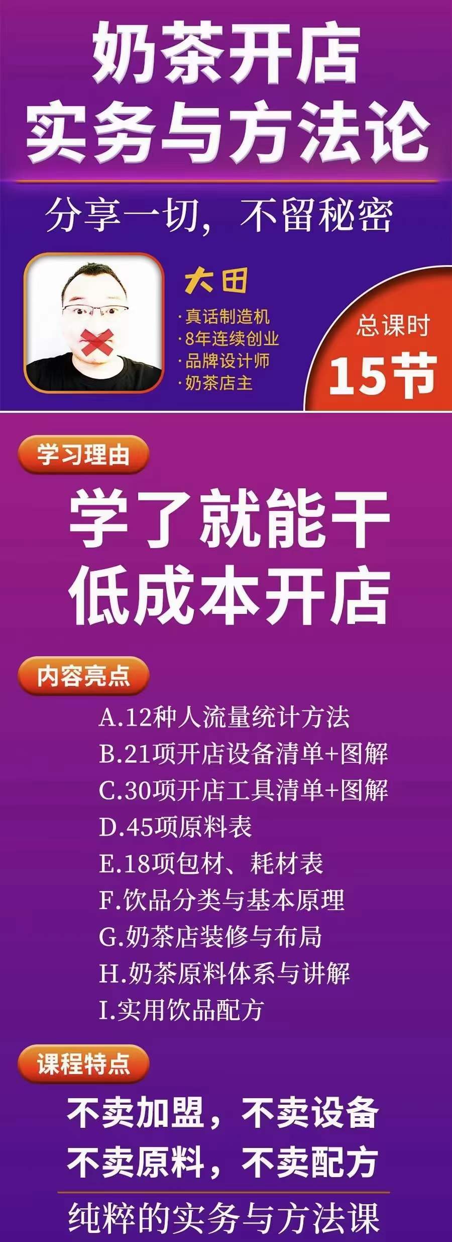 图片[1]-奶茶开店实务与方法：学了就能干，低成本开店（15节课）-飞鱼网创