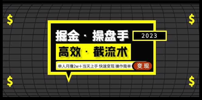 掘金·操盘手（高效·截流术）单人·月撸2万＋当天上手 快速变现 操作简单-飞鱼网创