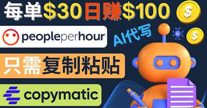 利用AI文章写作工具 每单30美元，日赚100美元，只需复制粘贴-飞鱼网创