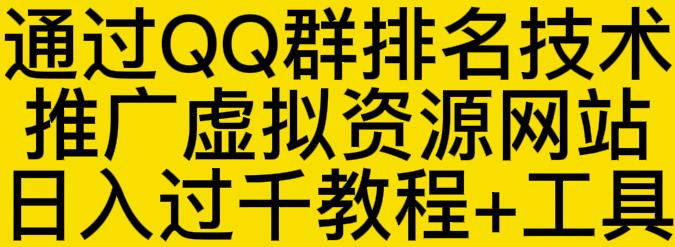 通过QQ群排名技术推广虚拟资源网站日入过千教程+工具-飞鱼网创