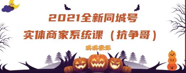 2021全新抖音同城号实体商家系统课，账号定位到文案到搭建，全程剖析同城号起号玩法-飞鱼网创