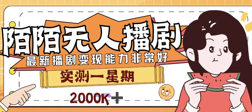 外面售价3999的陌陌最新播剧玩法实测7天2K收益新手小白都可操作-飞鱼网创