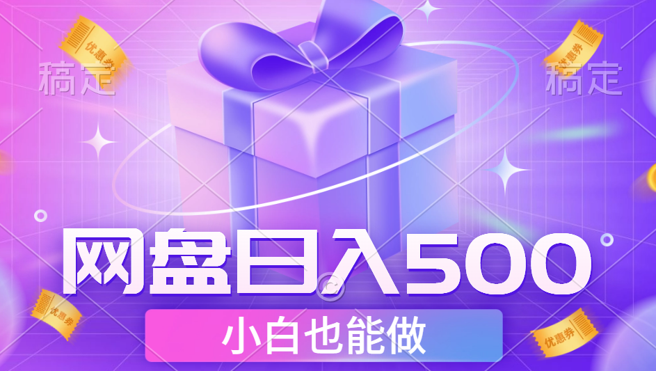 最新网盘点击项目，轻松日入500+小白可做-飞鱼网创