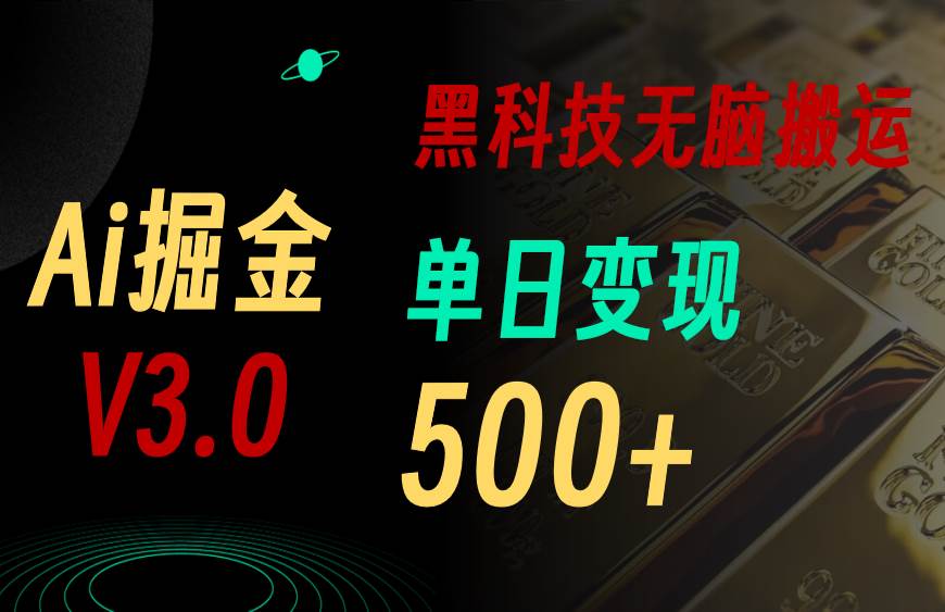 5月最新Ai掘金3.0！用好3个黑科技，复制粘贴轻松矩阵，单号日赚500+-飞鱼网创