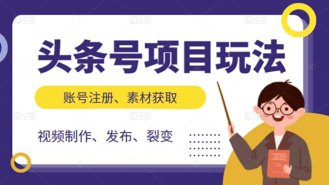 头条号项目玩法，从账号注册，素材获取到视频制作发布和裂变全方位教学-飞鱼网创