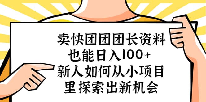 卖快团团团长资料也能日入100+ 新人如何从小项目里探索出新机会-飞鱼网创