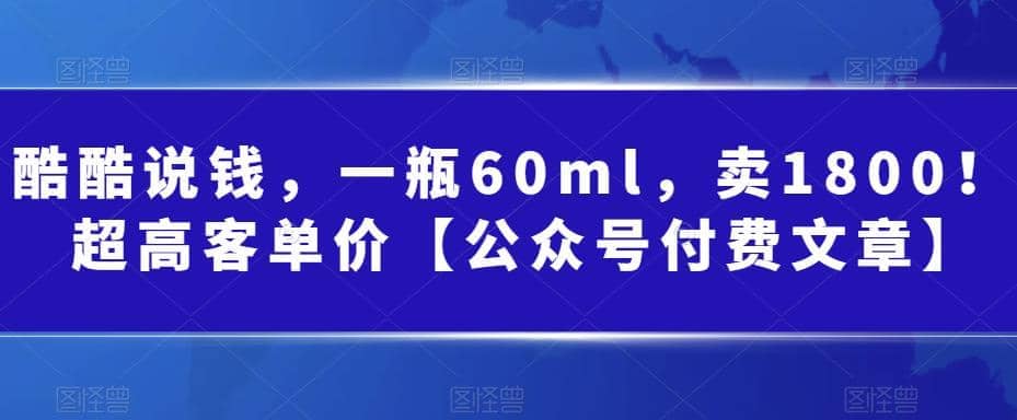 酷酷说钱，一瓶60ml，卖1800！|超高客单价-飞鱼网创