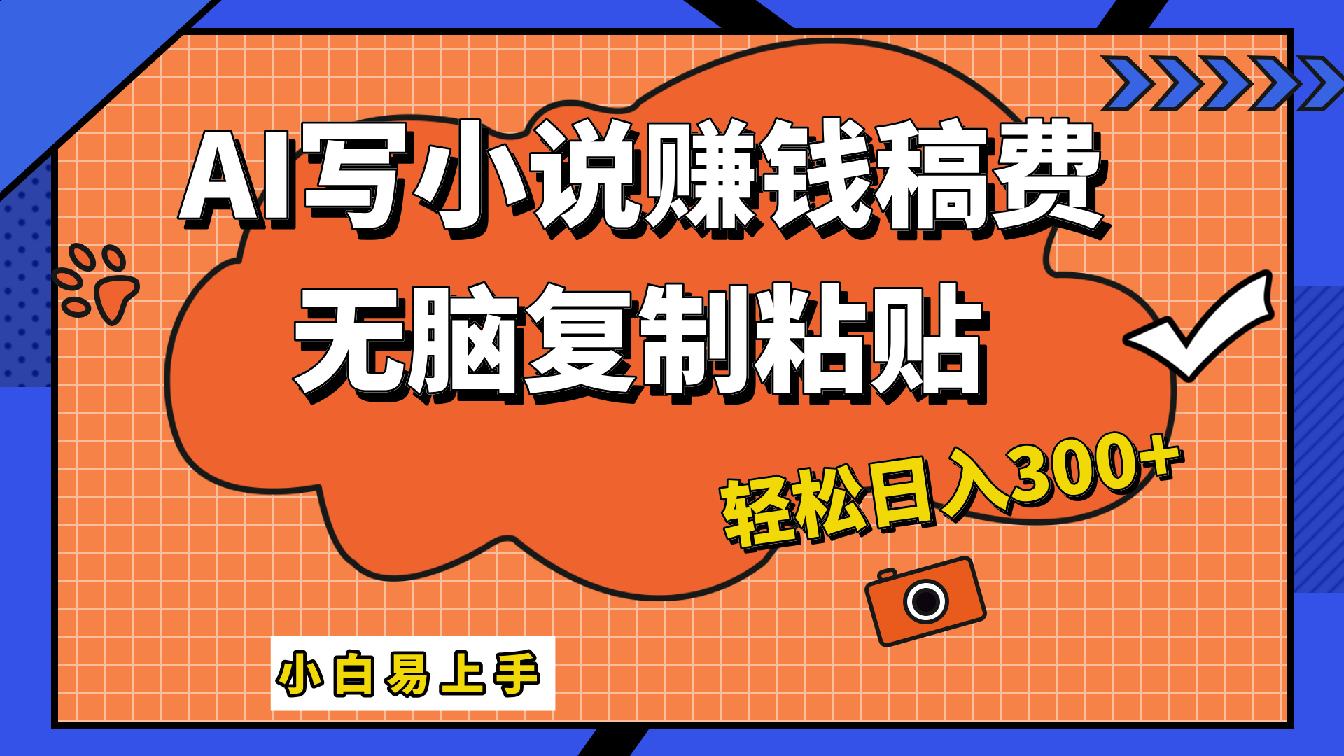 只需复制粘贴，小白也能成为小说家，AI一键智能写小说，轻松日入300+-飞鱼网创