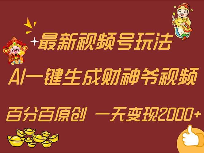 最新AI一键生成财神爷，玩转各大平台，百分百原创，小白轻松上手，一天…-飞鱼网创