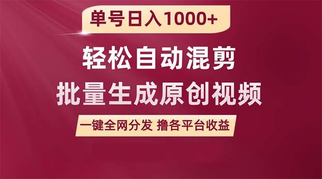 单号日入1000+ 用一款软件轻松自动混剪批量生成原创视频 一键全网分发（…-飞鱼网创