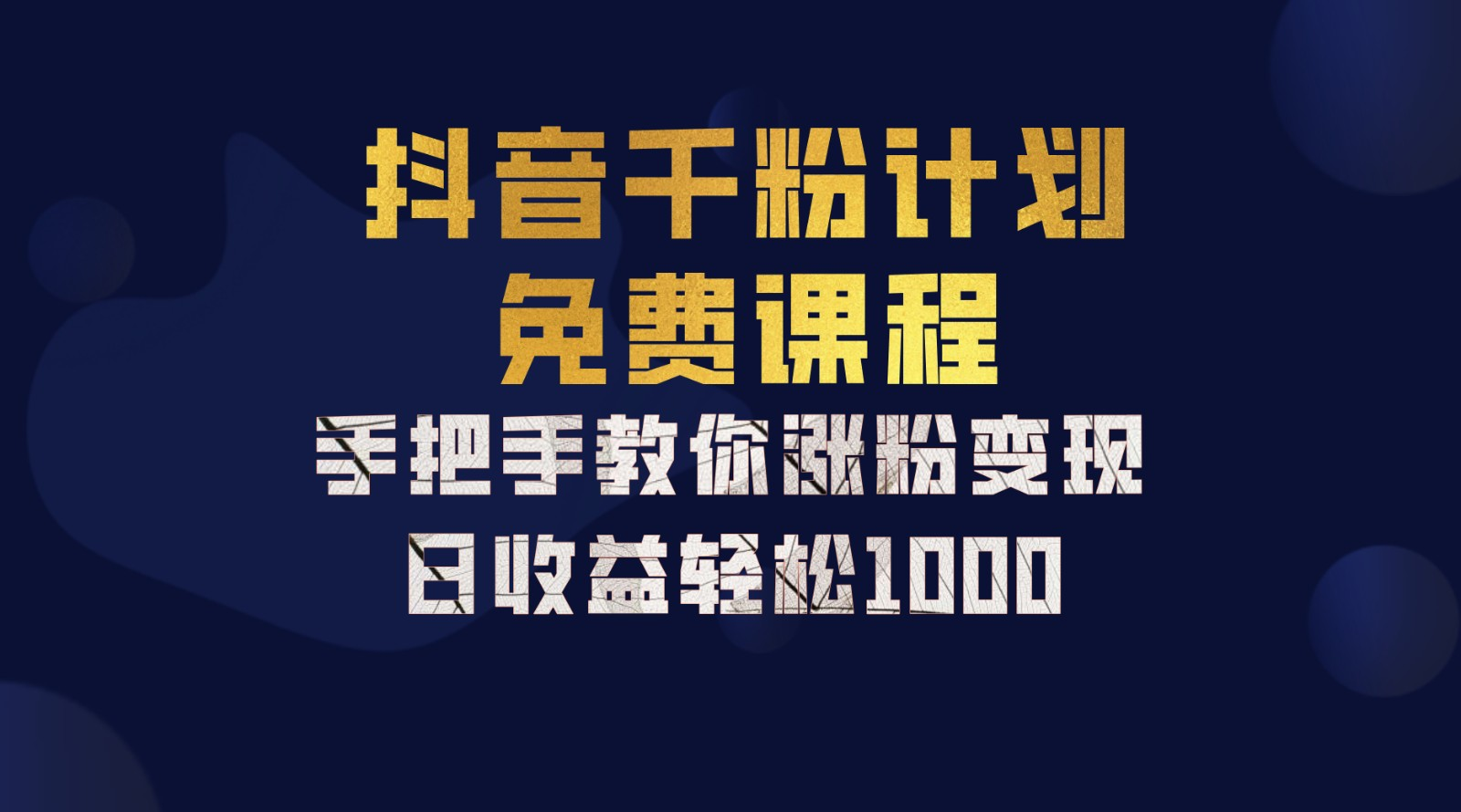 抖音千粉计划，手把手教你，新手也能学会，一部手机矩阵日入1000+，-飞鱼网创