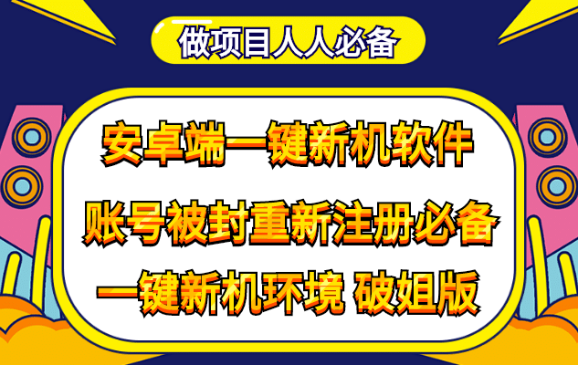 抹机王一键新机环境抹机改串号做项目必备封号重新注册新机环境避免平台检测-飞鱼网创