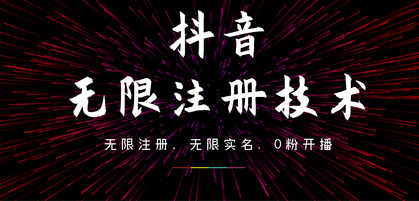 9月最新抖音无限注册、无限实名、0粉开播技术，操作简单，看完视频就能直接上手，适合矩阵-飞鱼网创