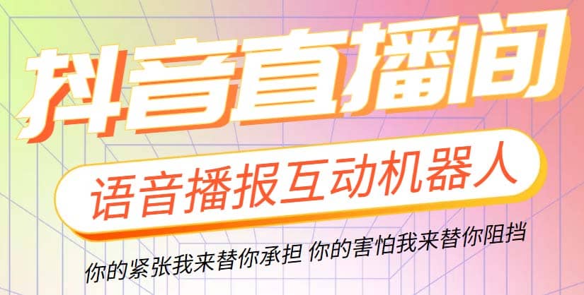 直播必备-抖音ai智能语音互动播报机器人 一键欢迎新人加入直播间 软件+教程-飞鱼网创