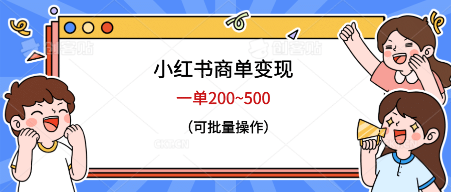 小红书商单变现，一单200~500，可批量操作-飞鱼网创