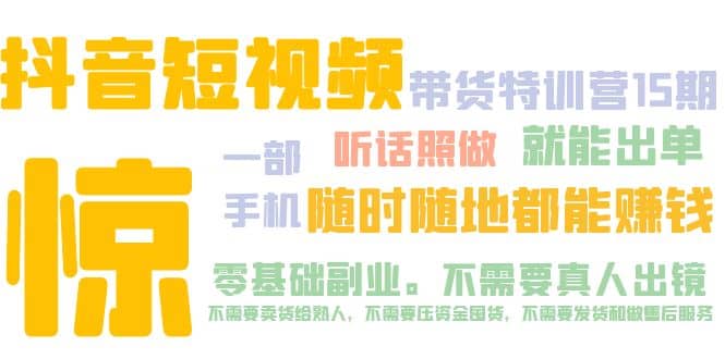 抖音短视频·带货特训营15期 一部手机 听话照做 就能出单-飞鱼网创