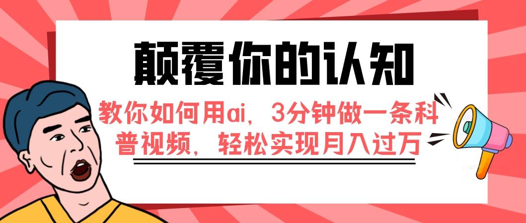 颠覆你的认知，教你如何用ai，3分钟做一条科普视频，轻松实现月入过万-飞鱼网创