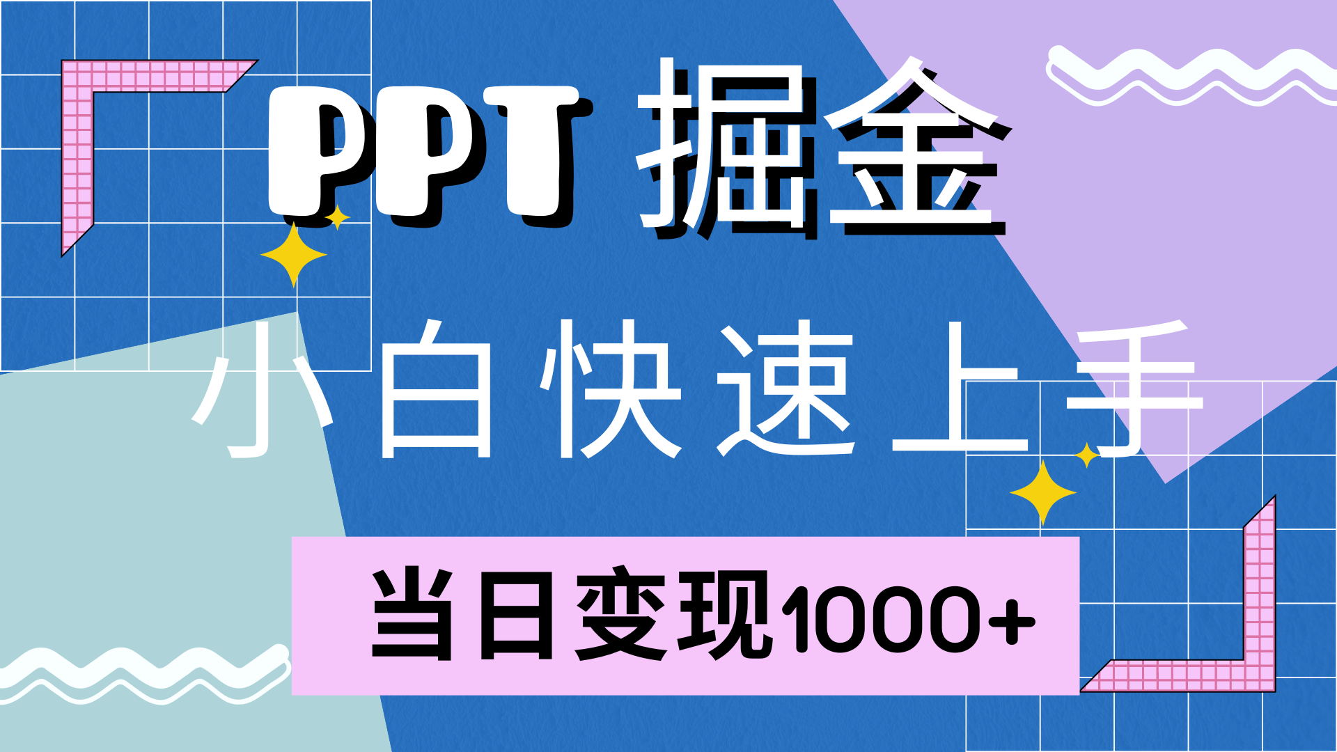 快速上手，小红书简单售卖PPT，当日变现1000+，就靠它-飞鱼网创