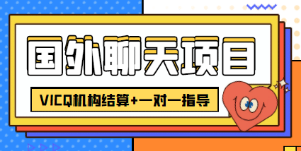 外卖收费998的国外聊天项目，打字一天3-4美元轻轻松松-飞鱼网创