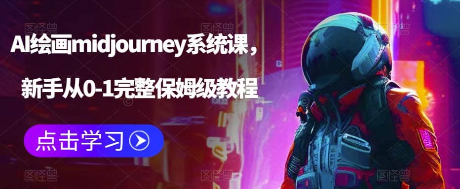 AI绘画midjourney系统课，新手从0-1完整保姆级教程-飞鱼网创