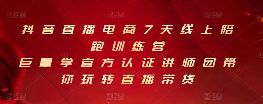 抖音直播电商7天线上陪跑训练营，巨量学官方认证讲师团带你玩转直播带货-飞鱼网创