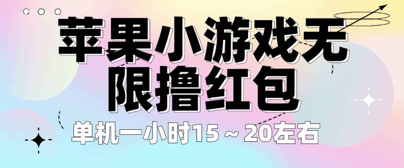 苹果小游戏无限撸红包 单机一小时15～20左右 全程不用看广告！-飞鱼网创