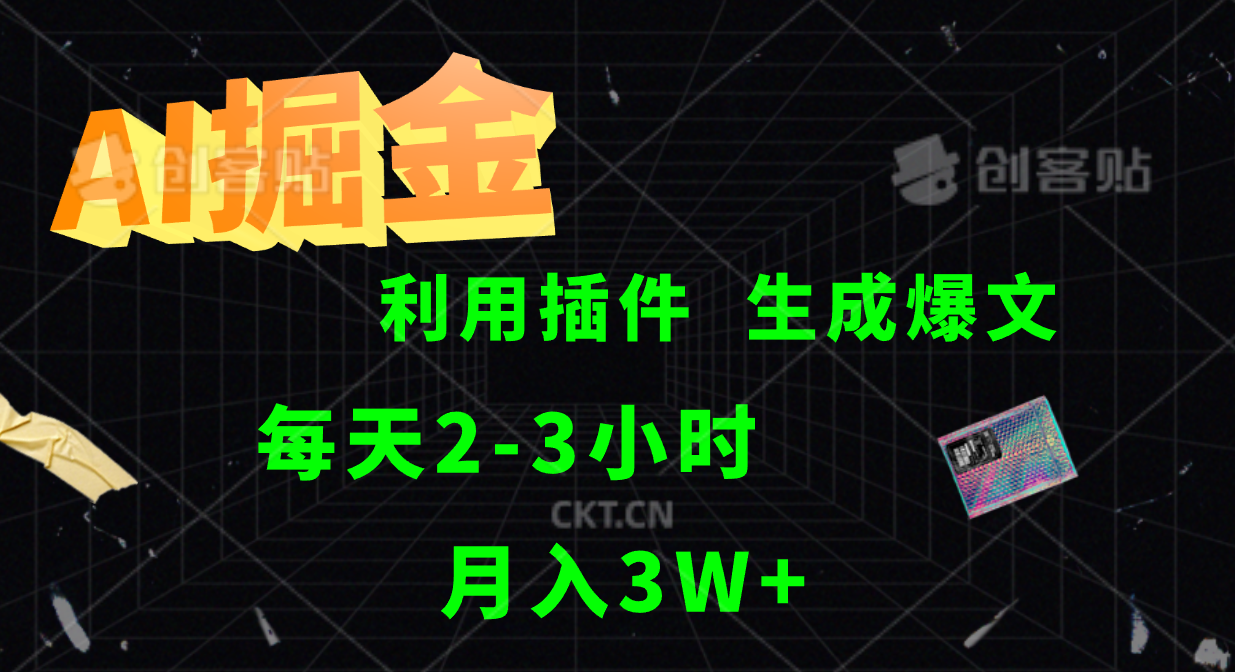 AI掘金，利用插件，每天干2-3小时，全自动采集生成爆文多平台发布，一人可管多个账号，月入3W+-飞鱼网创