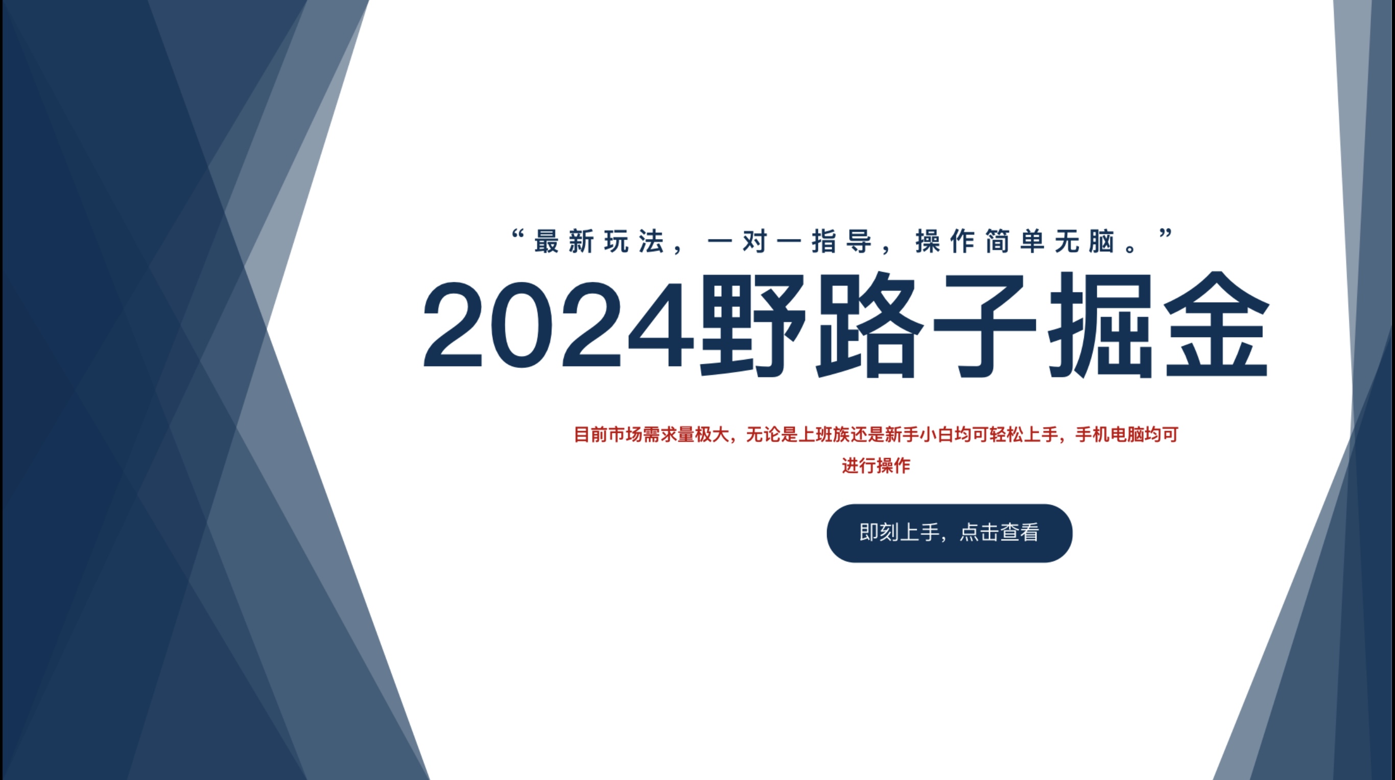 2024野路子掘金，最新玩 法， 一对一指导，操作简单无脑。-飞鱼网创