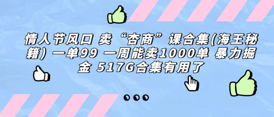 一单利润99 一周能出1000单，卖杏商课程合集(海王秘籍)，暴力掘金-飞鱼网创