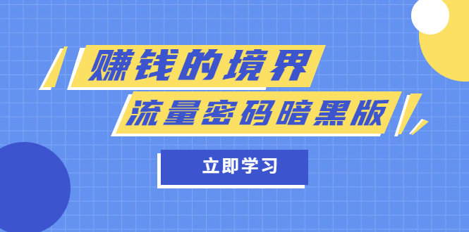 某公众号两篇付费文章《赚钱的境界》+《流量密码暗黑版》-飞鱼网创