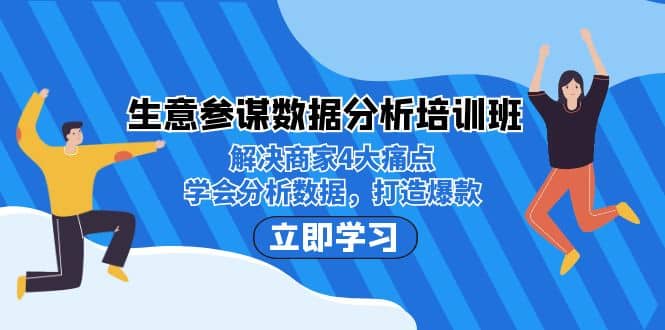 生意·参谋数据分析培训班：解决商家4大痛点，学会分析数据，打造爆款-飞鱼网创