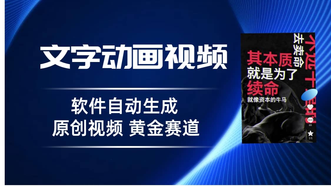 普通人切入抖音的黄金赛道，软件自动生成文字动画视频 3天15个作品涨粉5000-飞鱼网创